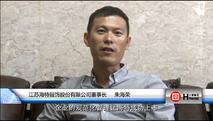 江蘇海特服飾股(gǔ)份有限公(gōng)司(sī)董事長—朱海榮