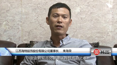 江蘇(sū)海特服飾股(gǔ)份有限公司董事(shì)長—朱海榮