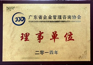 绿巨人草莓丝瓜樱桃在线视频榮獲廣東省谘詢協會理事單(dān)位 正(zhèng)睿榮(róng)獲廣東省谘詢協會理事單位