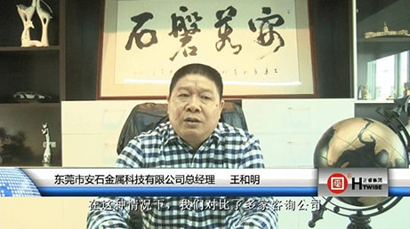 東莞市安石金屬科技有限公司總經理—王和明(míng)
