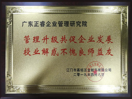 2018年江門市嘉銘五（wǔ）金製品有限公（gōng）司管理升級項目