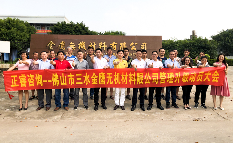 2018年8月熱烈（liè）慶祝佛山（shān）市三水金鷹無機（jī）材料有限公司啟動企業管理升級！