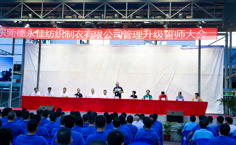 熱烈祝賀2017年6月東莞德永（yǒng）佳紡織製衣有限公司（香港上市公司│股票代（dài）碼00321）第三期管理升級（jí）誓師大會隆重召（zhào）開！