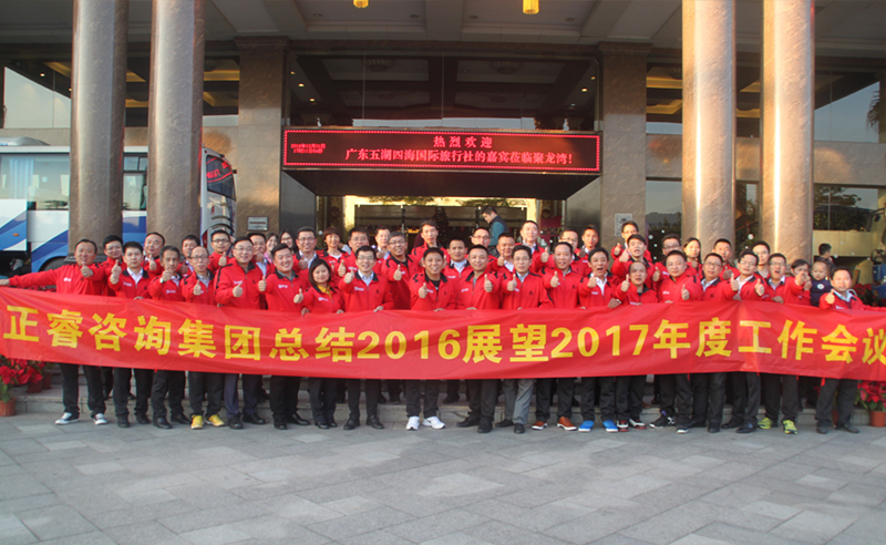 熱烈祝賀绿巨人草莓丝瓜樱桃在线视频谘詢集團總結2016展望2017年度工（gōng）作會議圓滿召開