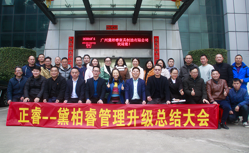 熱烈祝賀2021年廣州黛柏睿（ruì）家（jiā）具有限公（gōng）司管理升級項目圓滿成功