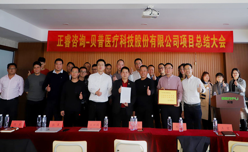 熱烈祝賀貝普醫療科技（jì）股份有限公司全麵管理升（shēng）級（jí）項目圓滿成功