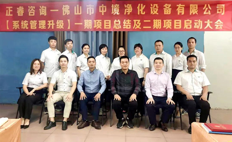 熱（rè）烈祝賀佛山（shān）市中境淨化設備有限公司係統（tǒng）管理升級二期項（xiàng）目啟（qǐ）動