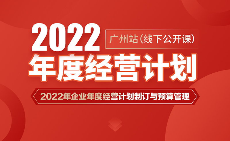 課程預（yù）告丨绿巨人草莓丝瓜樱桃在线视频商學院《2022年企業年度經營計劃（huá）製訂與預算管理》即將開課
