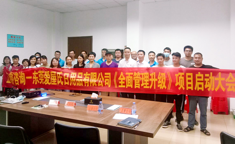 熱烈祝賀東莞愛屋氏日用品有限公司全麵管理升級項目啟動