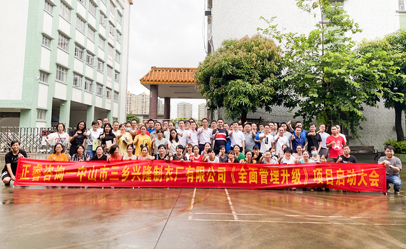 熱烈祝賀中山市三鄉興隆製衣廠有限公司全麵管理升級項目啟（qǐ）動