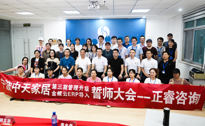 熱烈（liè）祝賀寧波（bō）中天家居用品有限（xiàn）公司第（dì）三期管理（lǐ）升級谘詢（xún）項目啟動