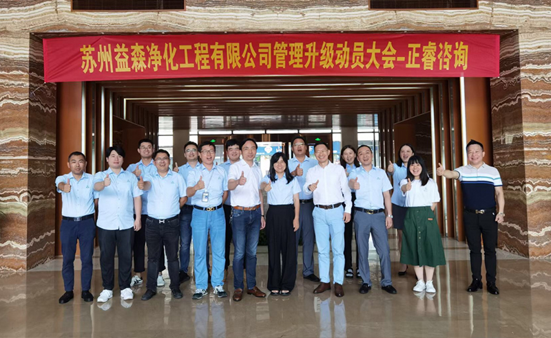 打（dǎ）造高績效（xiào）組織——蘇州益森淨（jìng）化工程有限公司人力資源管理升級項（xiàng）目啟動！