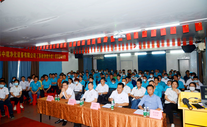 重視淨化產業成為新常態——佛山市中境淨化設備有限公司全（quán）麵管理升級（jí）項目啟動