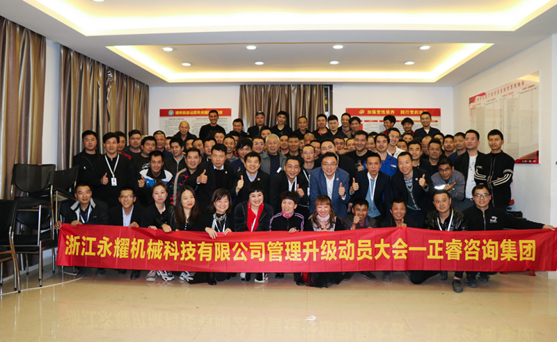 係（xì）統谘詢助力快速發展——浙江永耀（yào）機械科技有限公司全（quán）麵管理升級項目啟動