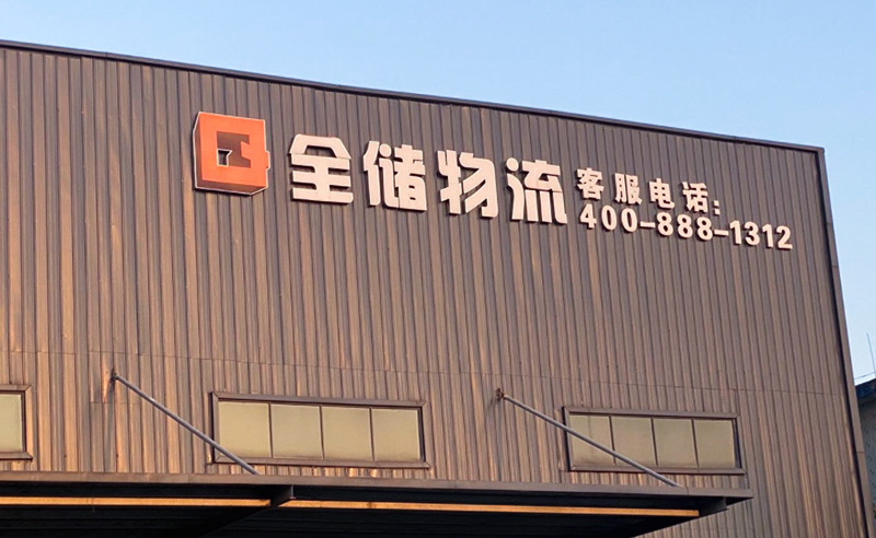 2021年廣東全儲物流（liú）有限公司薪（xīn）酬績效管理體係建設項目圓滿成（chéng）功！