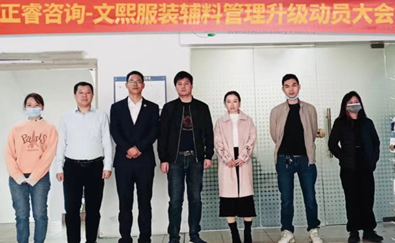 升級運營管理（lǐ），助力服（fú）裝輔（fǔ）料企業做強做優做大——廣（guǎng）東文熙服（fú）裝輔料（liào）有限公司組（zǔ）織運（yùn）營管理升級項目啟動（dòng）