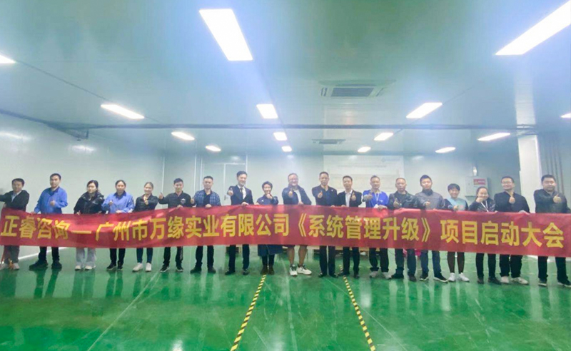 角逐細分行業引領者——廣州市萬緣實業（yè）有限公司係（xì）統管理（lǐ）升級項目啟動