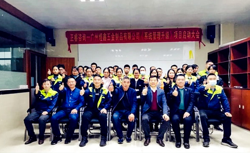 賦能汽配行業向高（gāo）質量增長（zhǎng）轉型——廣州市煜鑫五金製品有限公司啟（qǐ）動全麵（miàn）管理升級項目