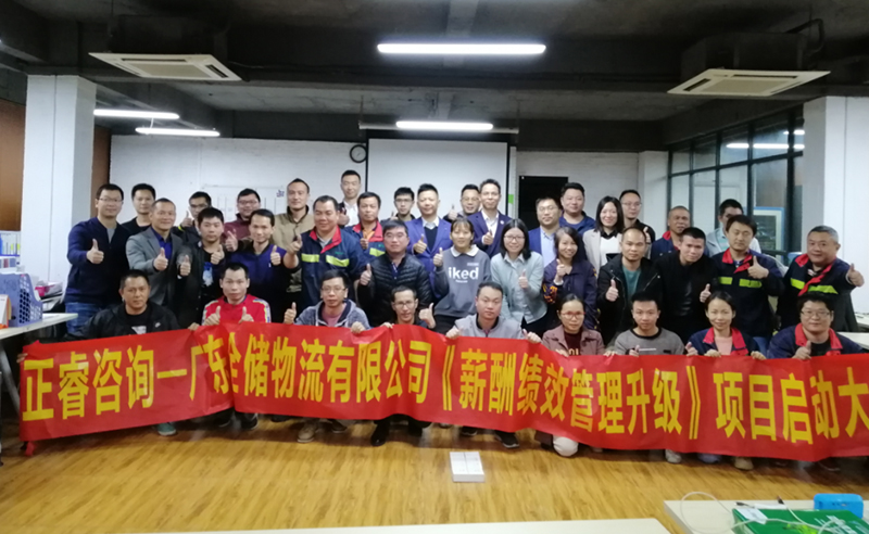 助力物流倉儲產業變革——廣東全儲物流有限（xiàn）公司薪酬績效管理升級谘詢項目啟動