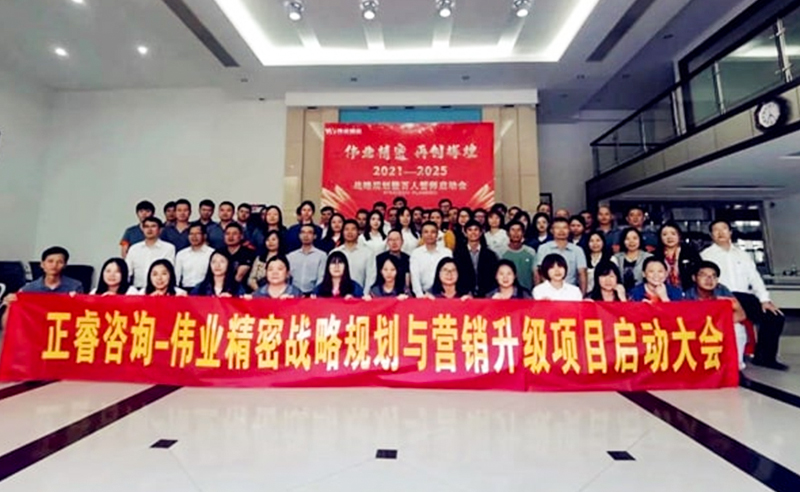 偉業精（jīng）密攜手（shǒu）正（zhèng）睿谘詢啟動戰略規劃與營銷（xiāo）管理升級項目