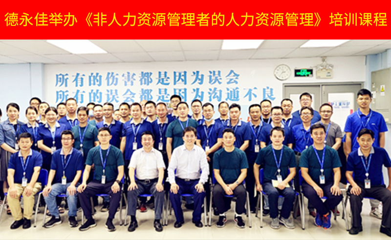 如何（hé）管好新生代員（yuán）工？德永佳舉（jǔ）辦《非人力資源管理者的（de）人力資源管（guǎn）理》培訓課程