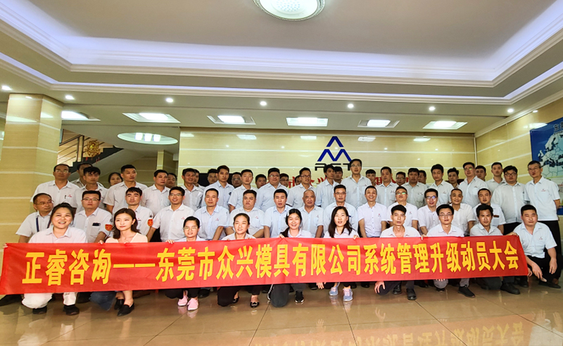 熱烈祝賀（hè）東莞市眾興模具有（yǒu）限公司全麵管理升級項目啟動