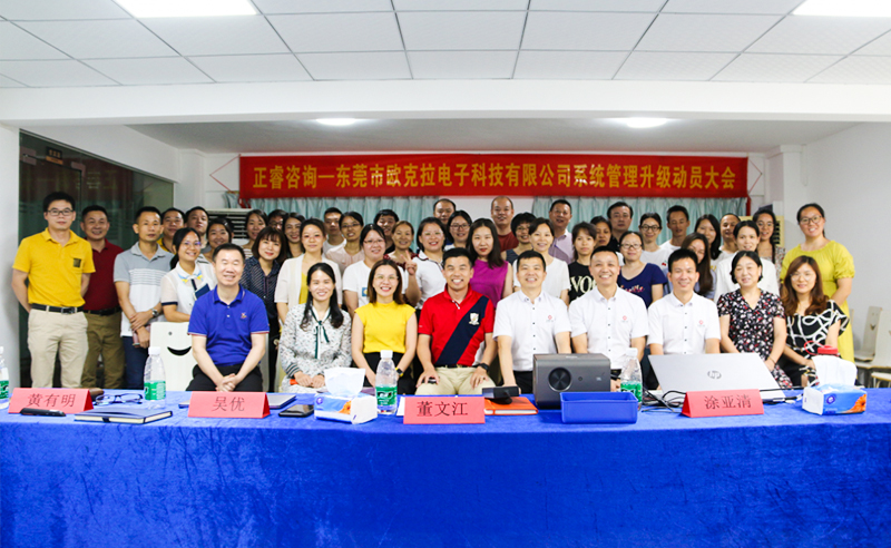 Make Everything Okey——熱烈祝賀東莞市歐克拉電子科技有限公（gōng）司全麵管理升級項目啟動！