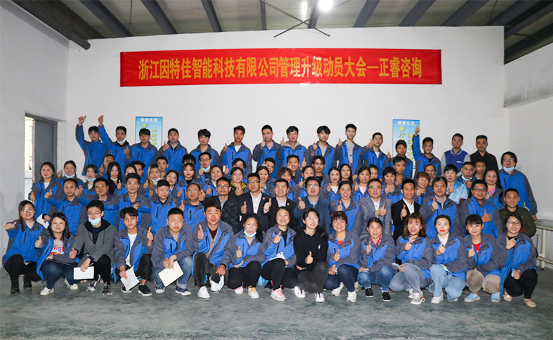 熱烈祝賀浙江（jiāng）因特佳智（zhì）能科技（jì）有限公司全麵管理升級項（xiàng）目啟動（dòng）！