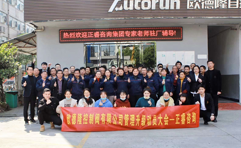 熱烈祝賀歐德隆控製閥有限公司全麵管理升級項目啟動！