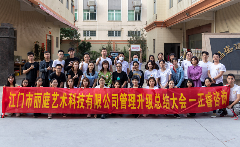 熱烈祝賀（hè）江門市（shì）麗庭（tíng）藝術科技有限公司全麵管理（lǐ）升級取得圓滿成功（gōng）！