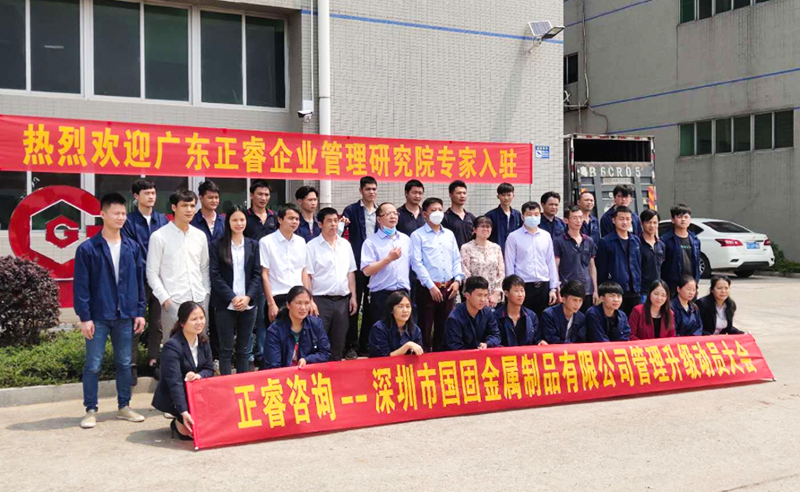 逆勢突圍 | 熱（rè）烈祝賀深圳市國固金屬製品有限公司（sī）全麵管理升級項目啟動