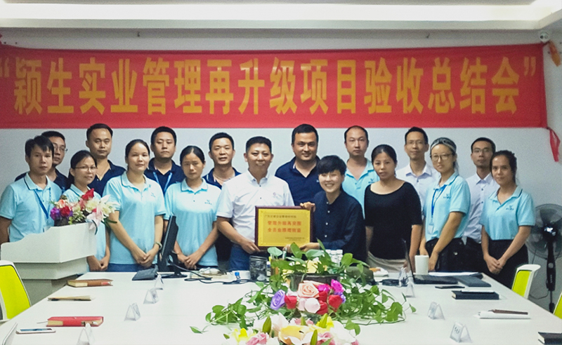2019年東莞市（shì）穎生實業有限公司(港資企業)管理再升（shēng）級項目圓滿（mǎn）成功