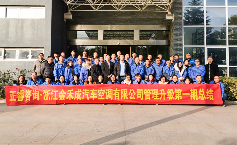 熱烈祝賀浙江金禾成汽車空調（diào）有（yǒu）限公司第一期（qī）全麵管理升（shēng）級取得圓（yuán）滿成功！