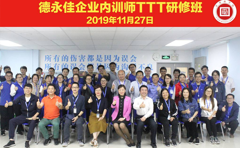 熱烈祝賀德（dé）永（yǒng）佳《企業內訓師培訓TTT》研修課程成功舉辦！