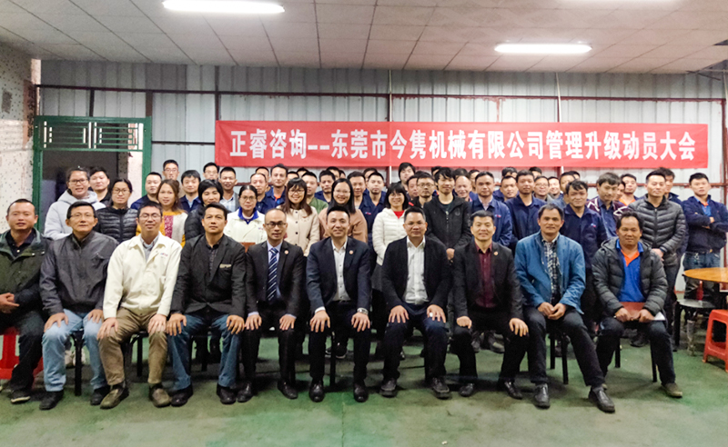 熱烈祝賀東莞市今雋機械有限公司攜（xié）手正（zhèng）睿谘詢啟動企業全麵（miàn）管理升級！