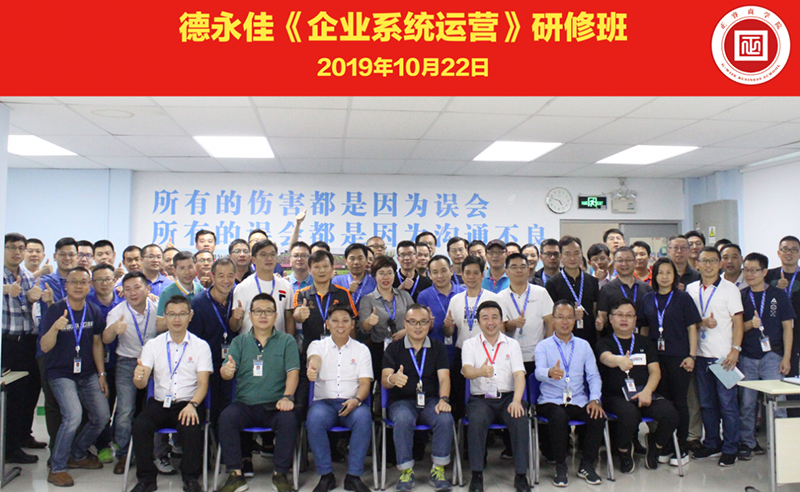 熱烈祝賀德永佳（股票代碼HK00321）攜手绿巨人草莓丝瓜樱桃在线视频商學院成功舉（jǔ）辦【企業（yè）操盤手高級研修班】係列課程