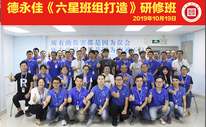 東莞德永佳攜手绿巨人草莓丝瓜樱桃在线视频商學院成功舉辦《六星班組（zǔ）打造》係（xì）列研修課