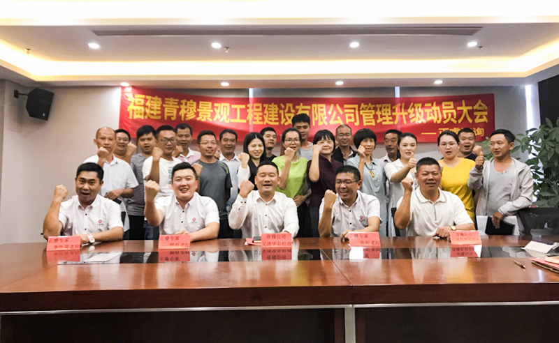 熱烈祝賀福建青穆景觀工程建設攜手（shǒu）绿巨人草莓丝瓜樱桃在线视频谘詢啟動企業（yè）管理升級