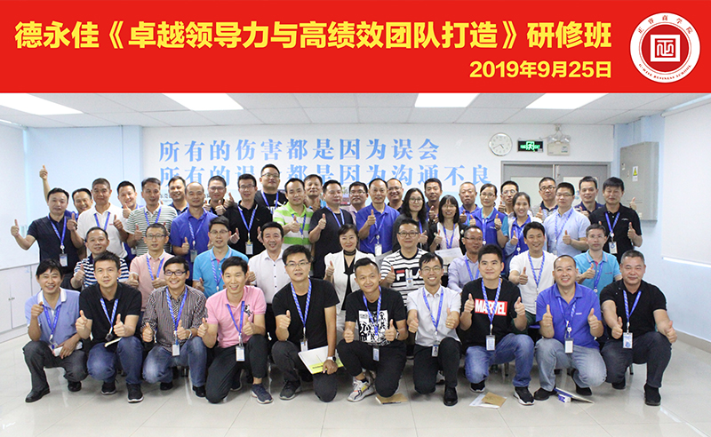 【绿巨人草莓丝瓜樱桃在线视频（ruì）頭條】熱烈祝賀德永佳《卓越領導力與高績（jì）效團隊打（dǎ）造》管理培訓課成功舉辦
