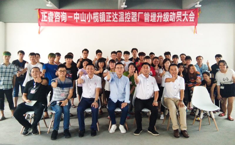 【正（zhèng）睿頭條】熱烈祝賀中山市小欖鎮正達溫控器廠攜手绿巨人草莓丝瓜樱桃在线视频谘詢集團啟動（dòng）企業管理升（shēng）級