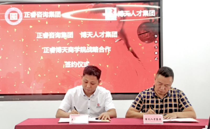 【绿巨人草莓丝瓜樱桃在线视频頭（tóu）條】熱烈祝賀正（zhèng）睿谘（zī）詢集團與博天人才集團戰略（luè）合作簽約