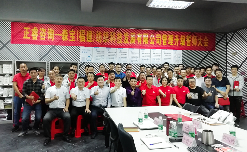 向管理要效益|熱（rè）烈祝賀2018年11月9日森寶紡織科技有限公司管理升級誓師大會隆重召（zhào）開（kāi）！