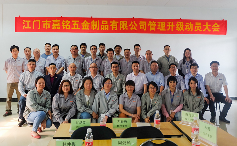 熱烈祝賀10月份江門市嘉銘五金製品有限公司「第二期」正式啟動企（qǐ）業管理升（shēng）級！