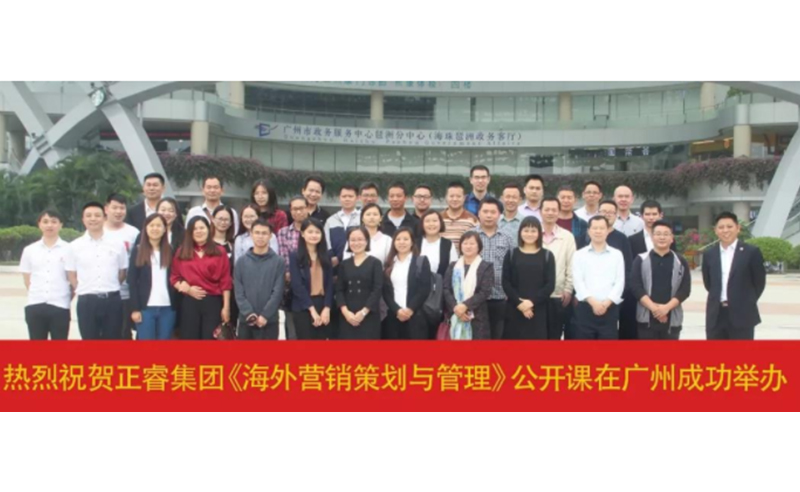 熱烈祝賀绿巨人草莓丝瓜樱桃在线视频谘詢《海外（wài）營銷策（cè）劃與（yǔ）管理》公開課圓滿成功！