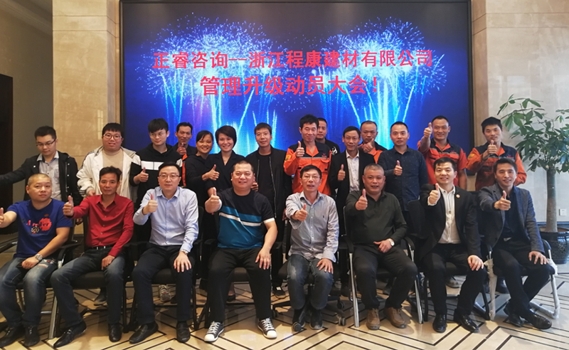 熱烈祝賀2018年10月18日浙（zhè）江程康建材有限公司管理升級動員大會召開！