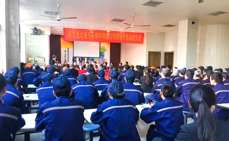 熱烈祝賀2015年11月27日浙江（jiāng）亞（yà）之星汽車部件有限公司管理（lǐ）升級正式啟動