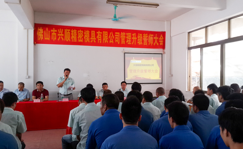 熱烈祝賀2015年8月份佛山興順精密模具有（yǒu）限公司（sī）管理升級誓師（shī）大會順利召（zhào）開！