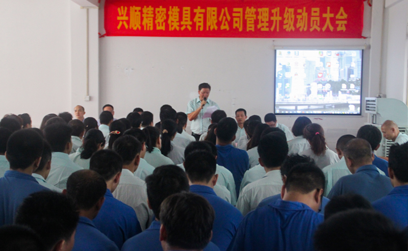熱烈祝賀（hè）2015年7月興順精密模具有限公司管理升級動員大會召開