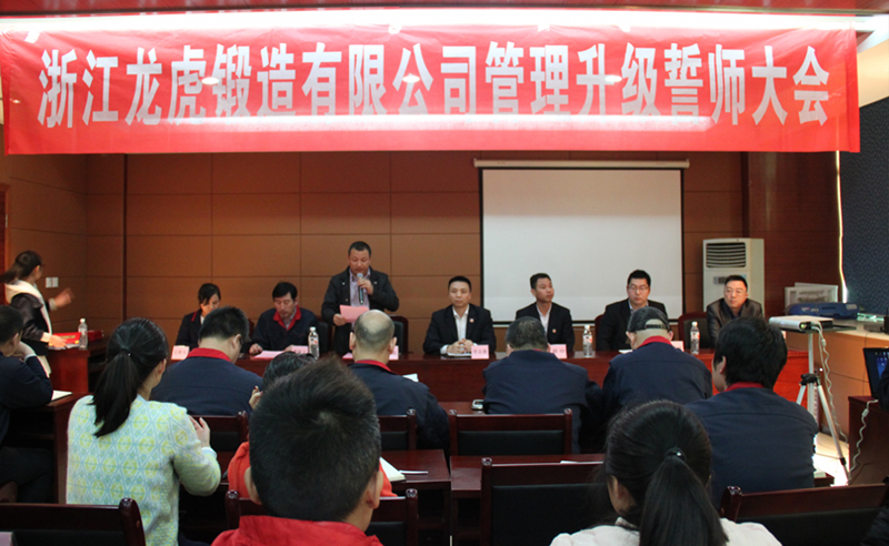 熱烈祝賀2015年4月浙江龍虎（hǔ）鍛造有限公司管理升級誓（shì）師大會順利（lì）召開