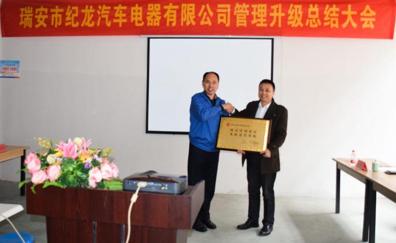熱烈祝賀2015年3月瑞安市紀龍（lóng）汽車電器有限公司第（dì）二期管理升（shēng）級取得圓滿成功！